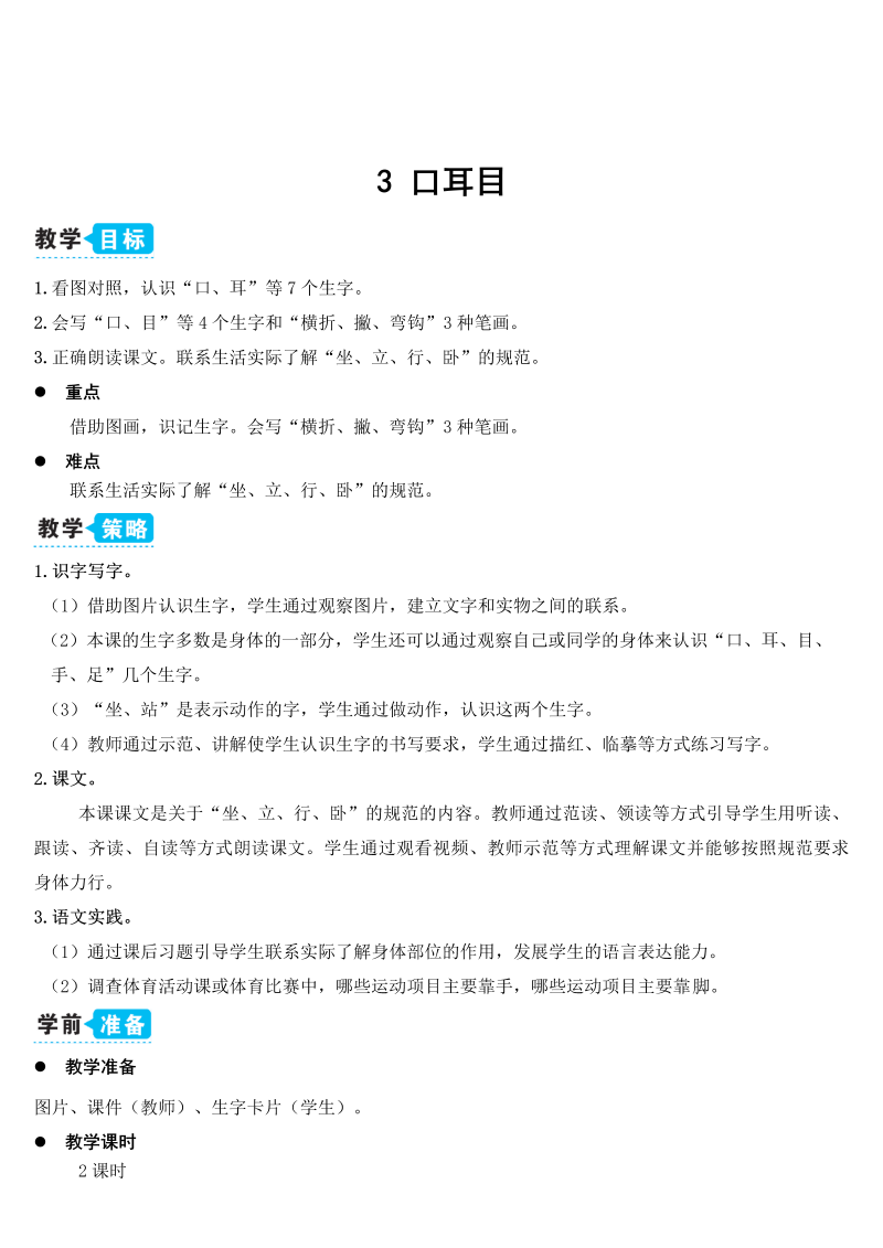 一年级语文上册3 口耳目教案