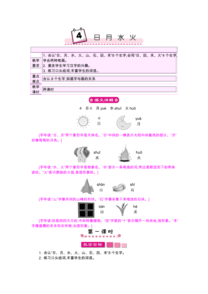 一年级语文上册4 日月水火教案