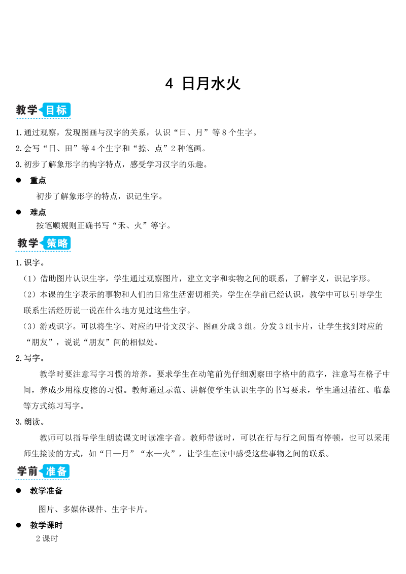 一年级语文上册4 日月水火 教案