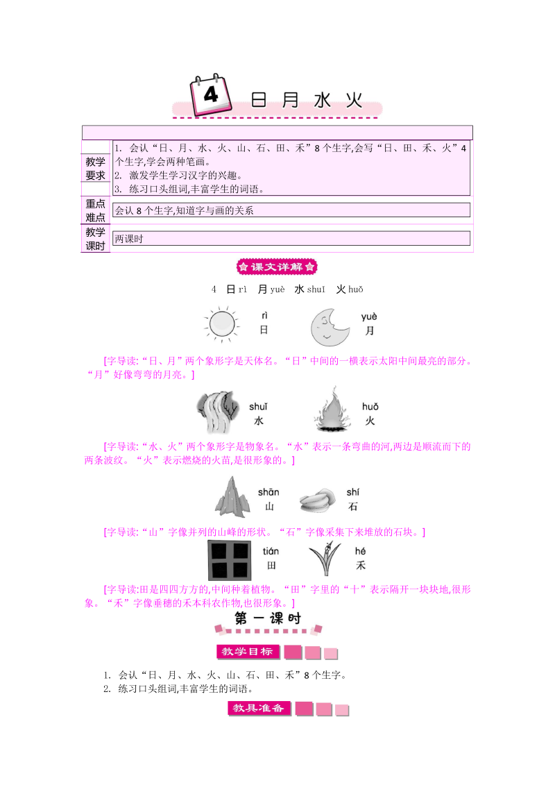 一年级语文上册5部编人教语文 上4日月水火 教案