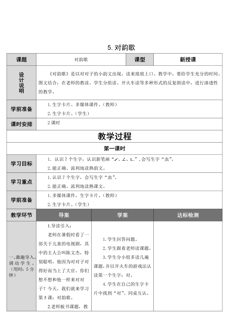 一年级语文上册5对韵歌教案