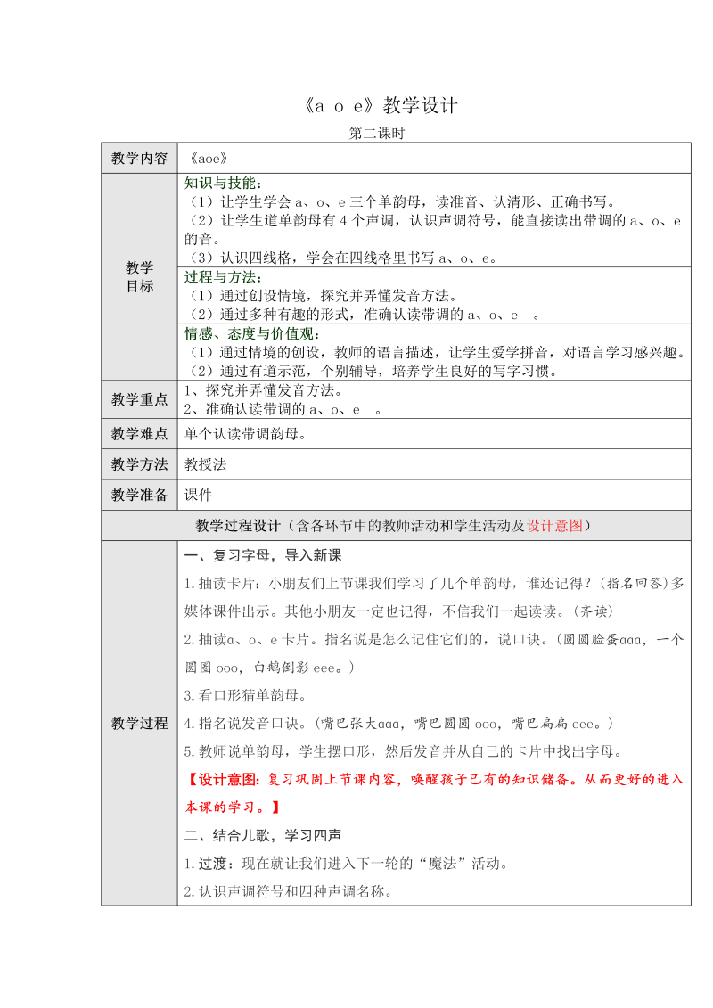 一年级语文上册2022新语文《拼音aoe》教案教学设计doc