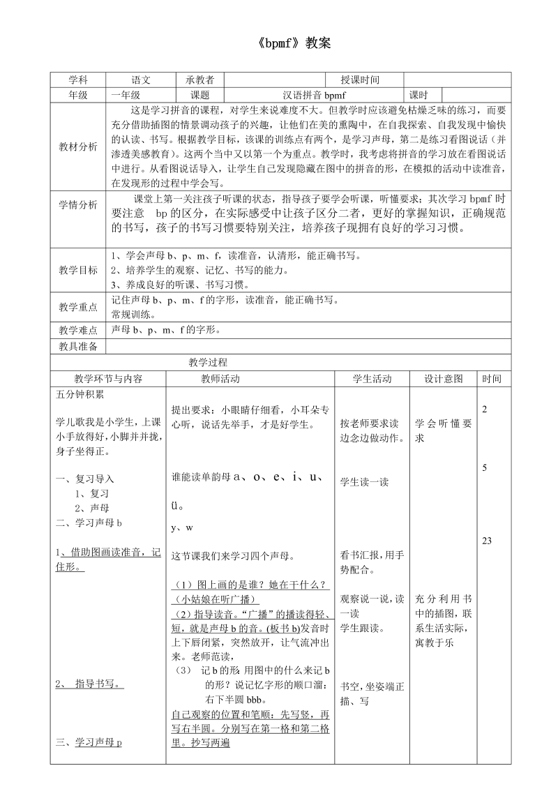 一年级语文上册2022新语文《拼音bpmf》.教学设计教案