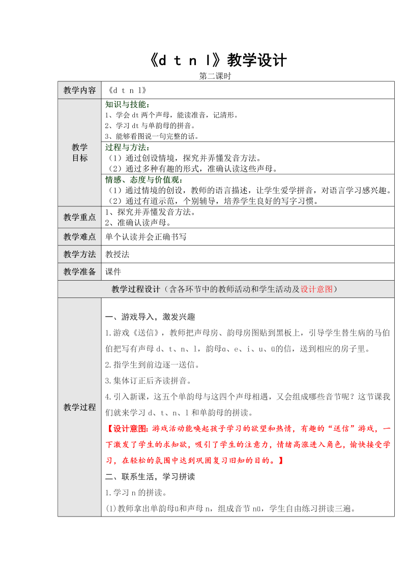 一年级语文上册2022新语文《拼音dtnl》.教学设计教案