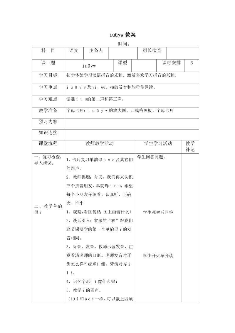 一年级语文上册2022新语文《拼音iuuyw》教案教学设计