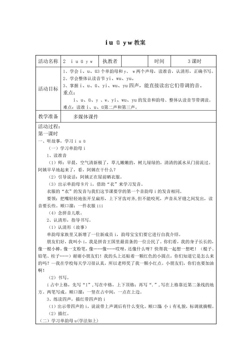 一年级语文上册2022新语文《拼音iuuyw》教学设计教案