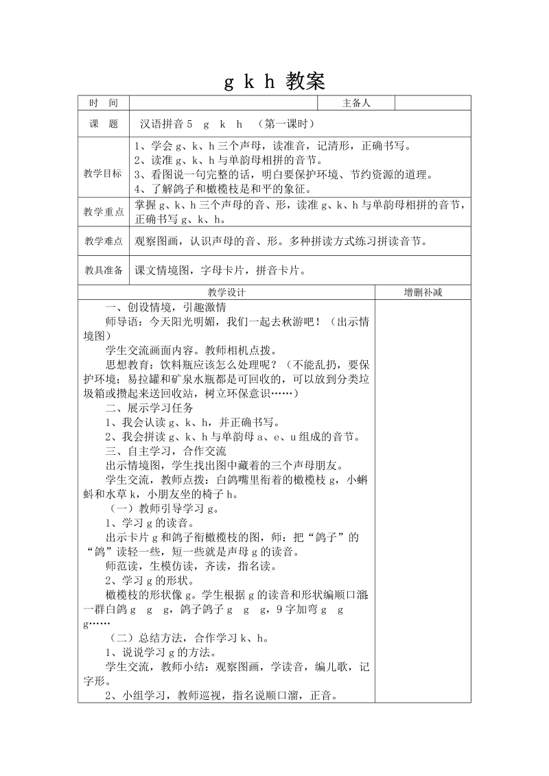 一年级语文上册2022新语文《拼音gkh》教案教学设计