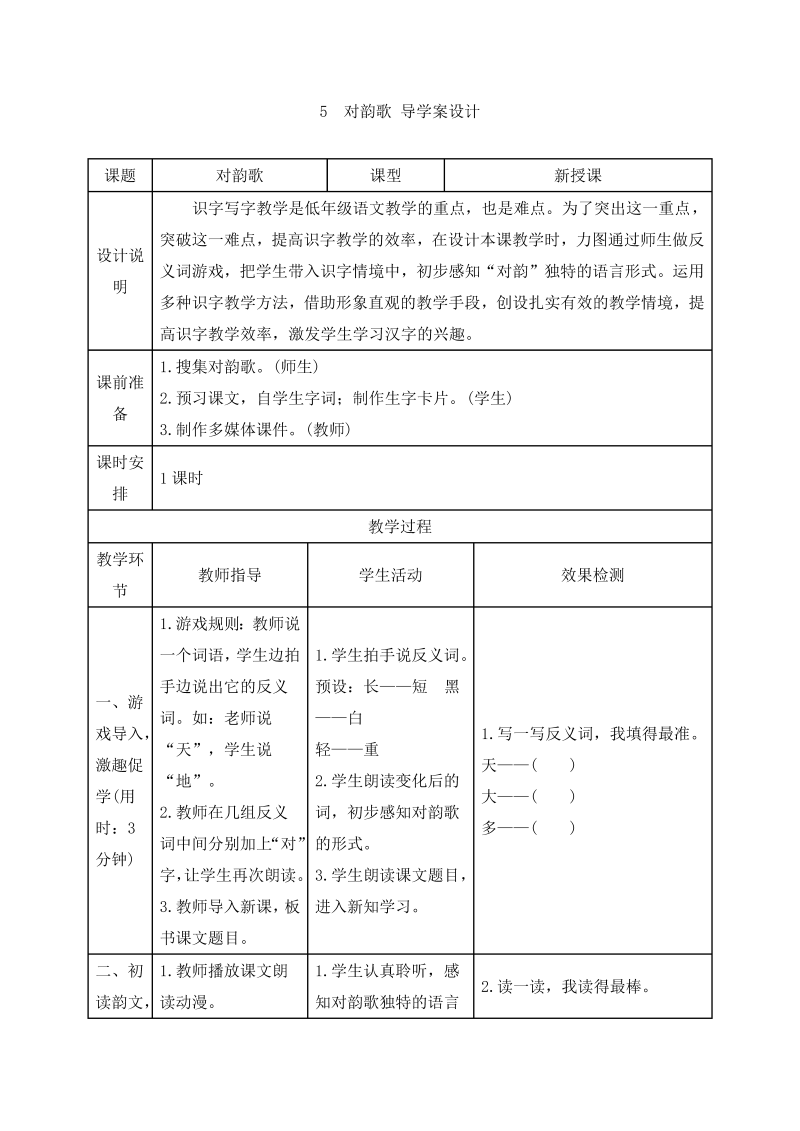 一年级语文上册对韵歌 导学案设计