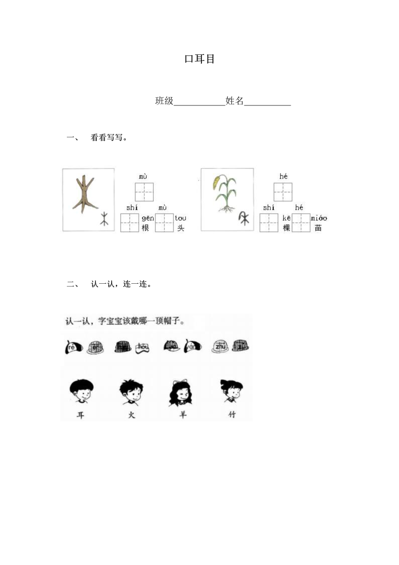 一年级语文上册教案1 识字3 口耳目x1