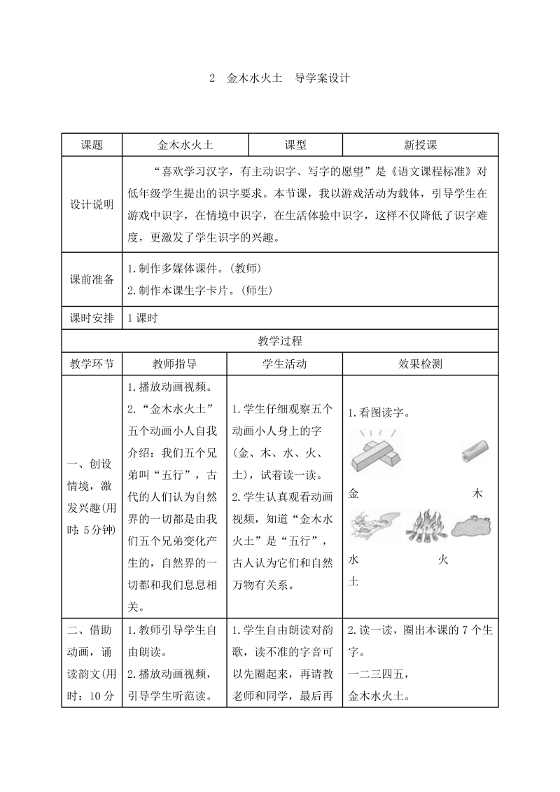 一年级语文上册金木水火土导学案设计