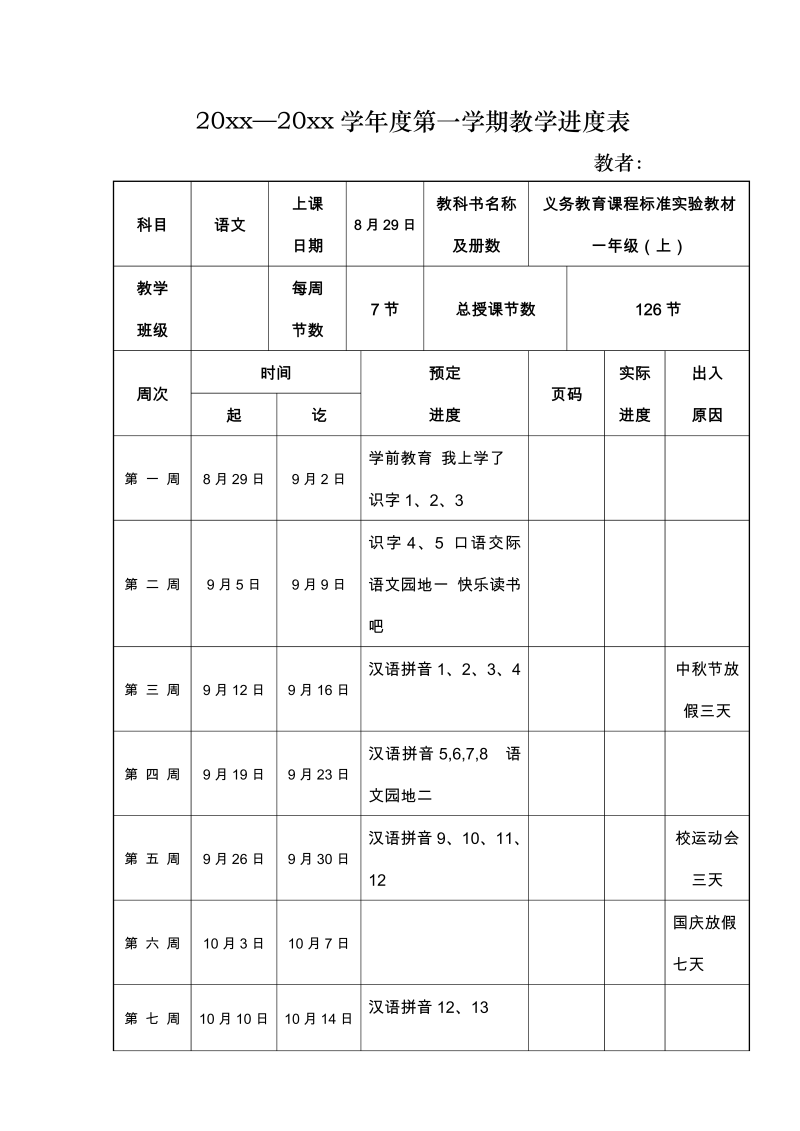 一年级语文上册教学进度表3