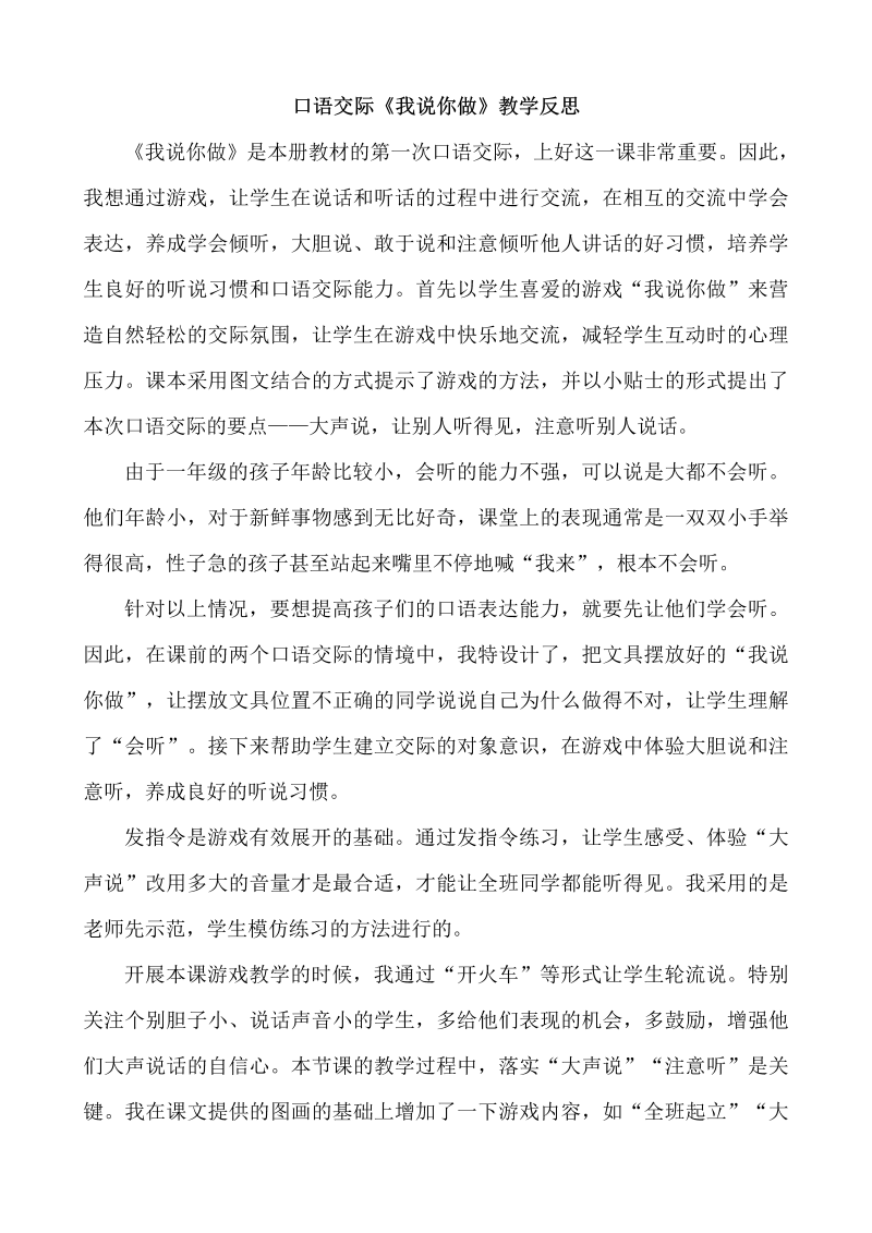 一年级语文上册口语交际 我说你做.教学反思2