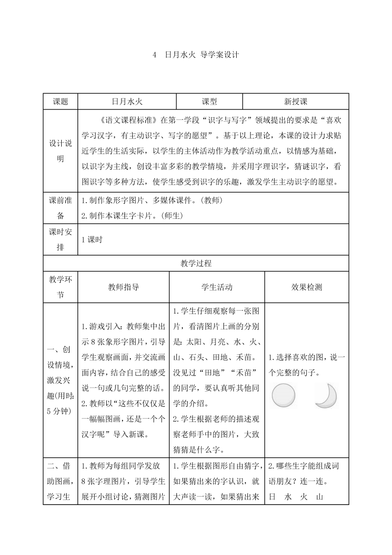 一年级语文上册日月水火导学案设计