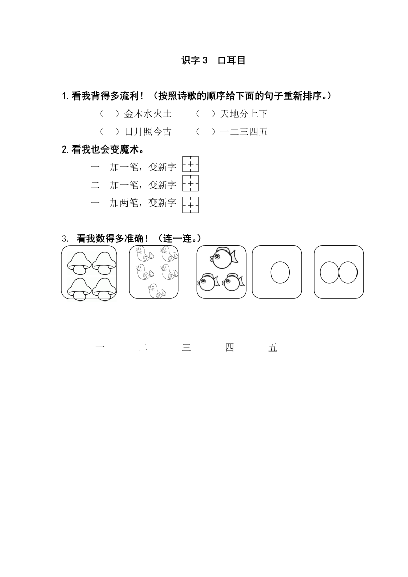 一年级语文上册识字3 口耳目练习