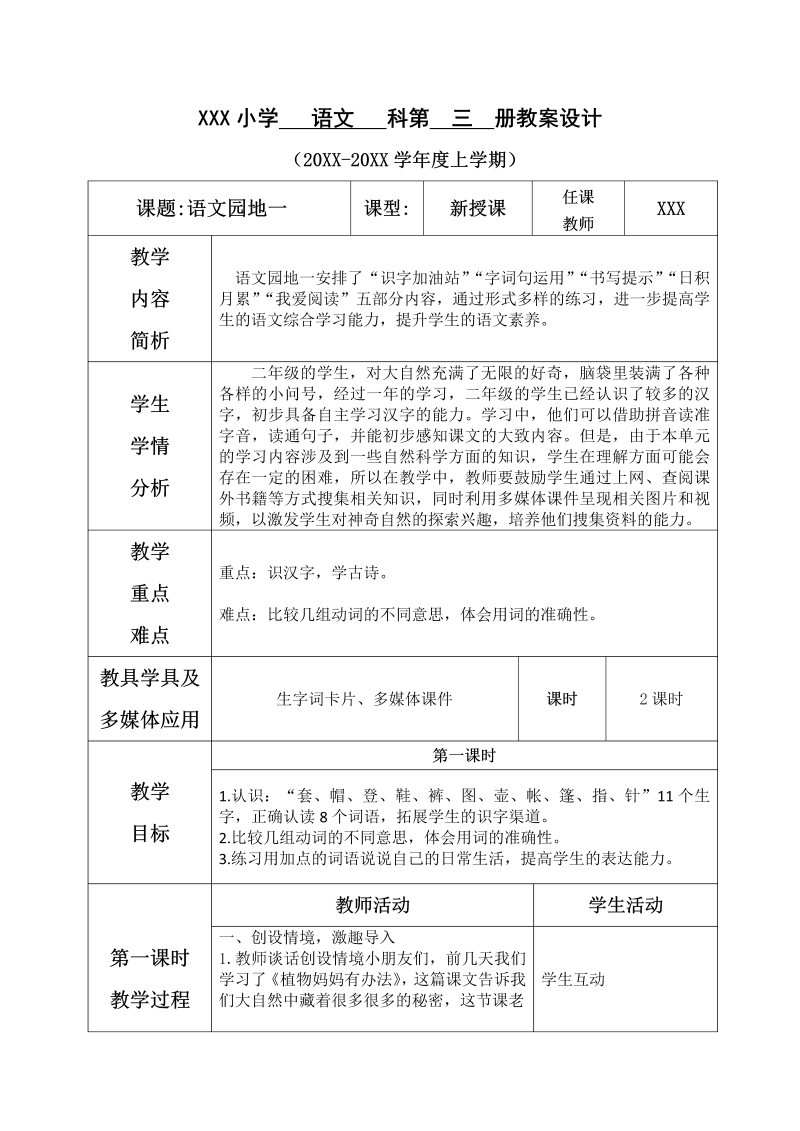 一年级语文上册语文园地一教案