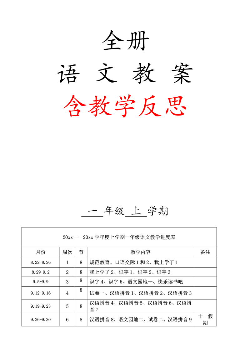 一年级语文上册全册教案全册教学反思7