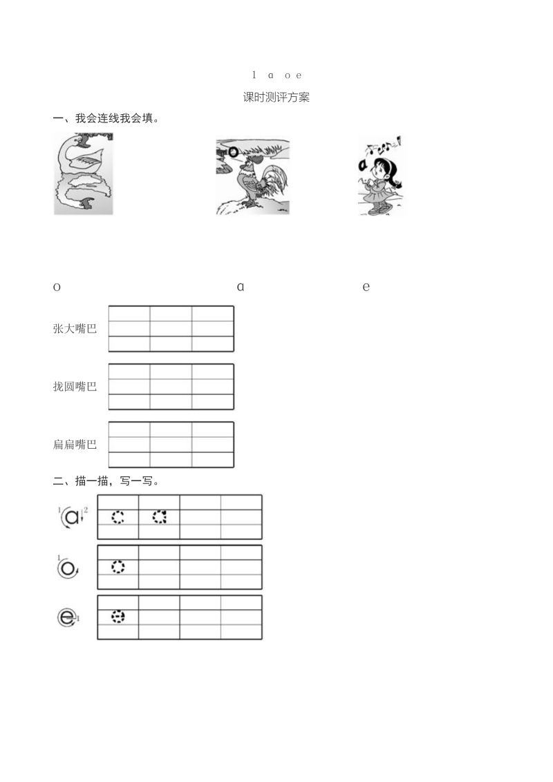 一年级语文上册《a o e》课堂练习测评及答案