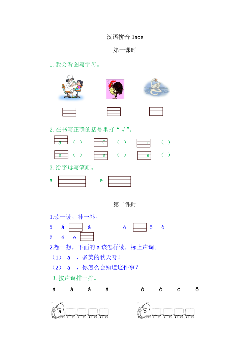 一年级语文上册3 a o e练习