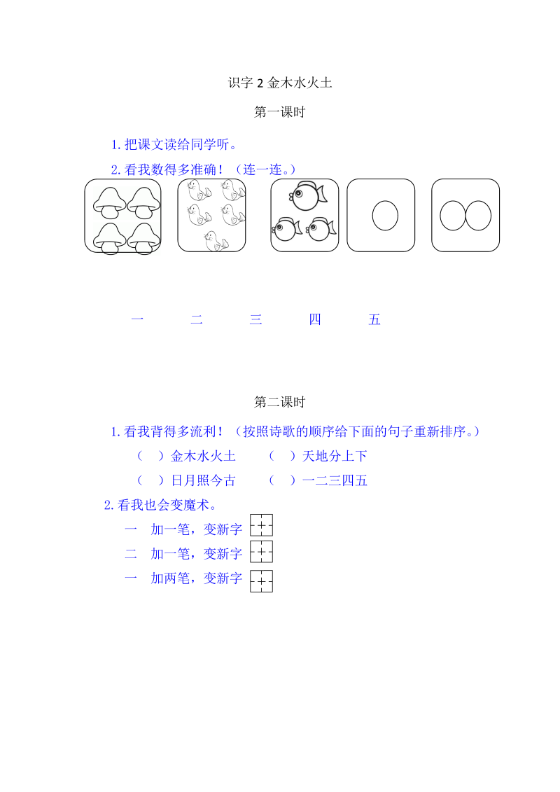 一年级语文上册2金木水火土练习.2