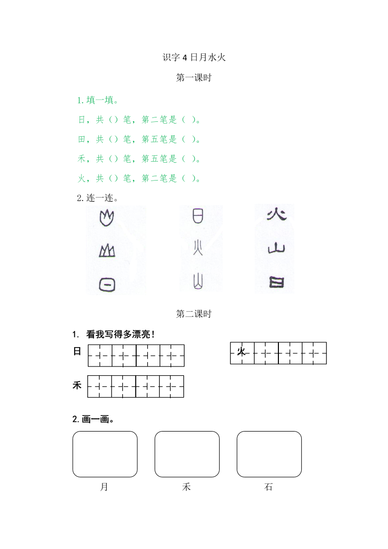 一年级语文上册4 日月水火练习