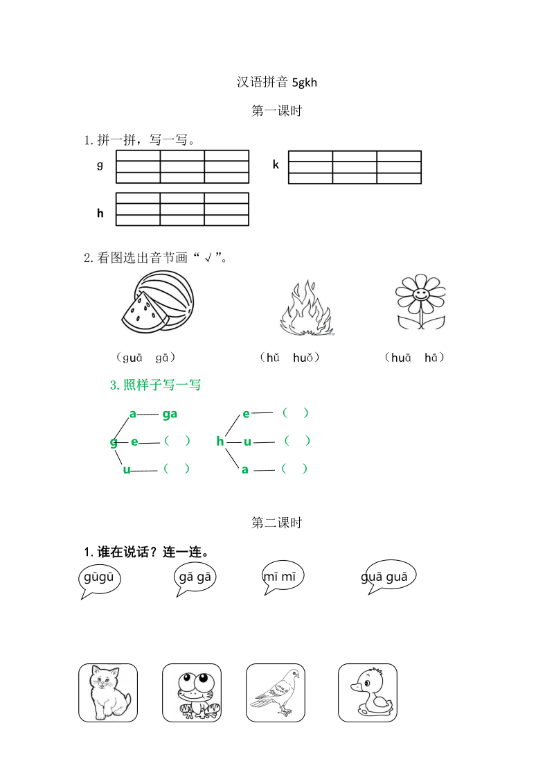 一年级语文上册5 g  k  h练习