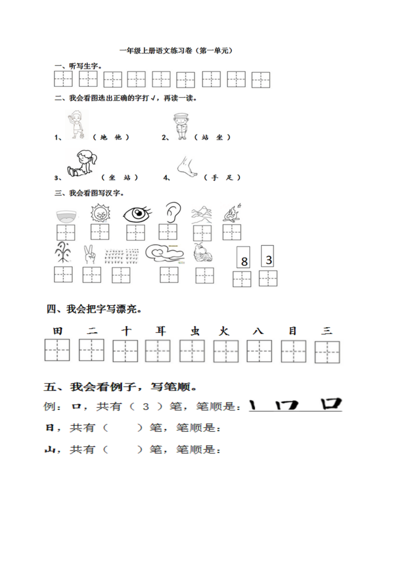 一年级语文上册2022新语文《第一单元》试卷1