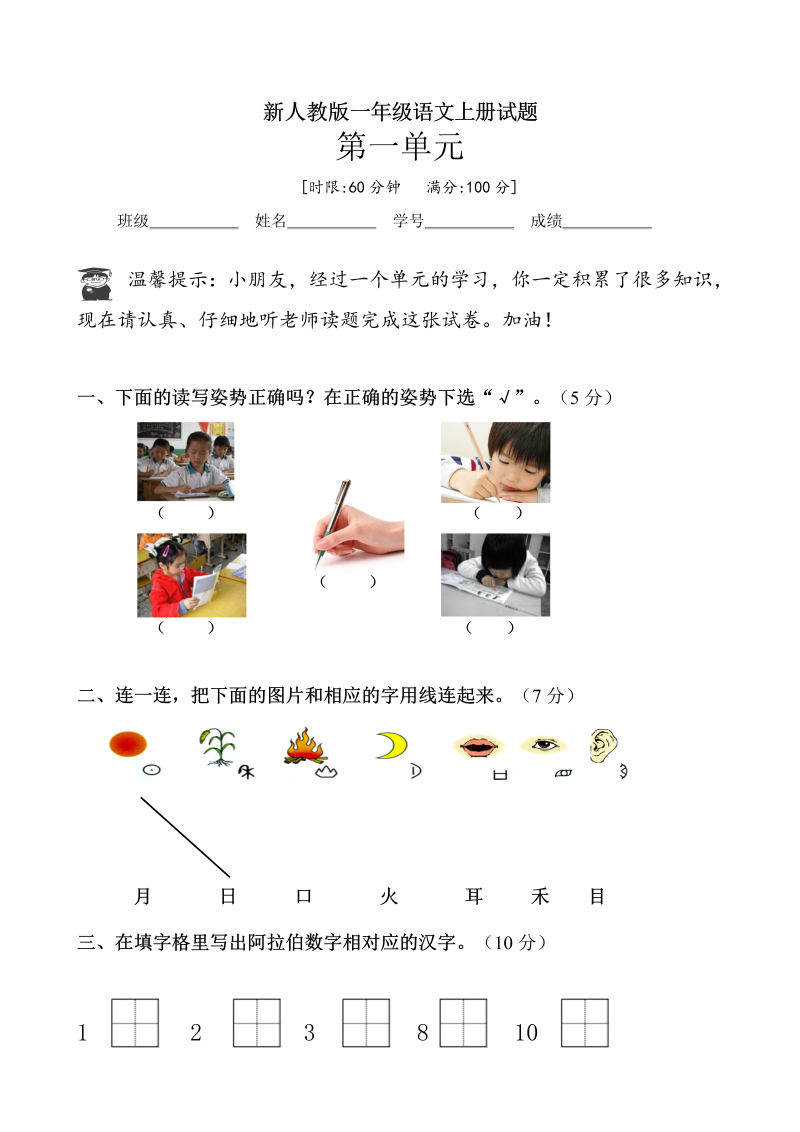 一年级语文上册第一单元试卷3