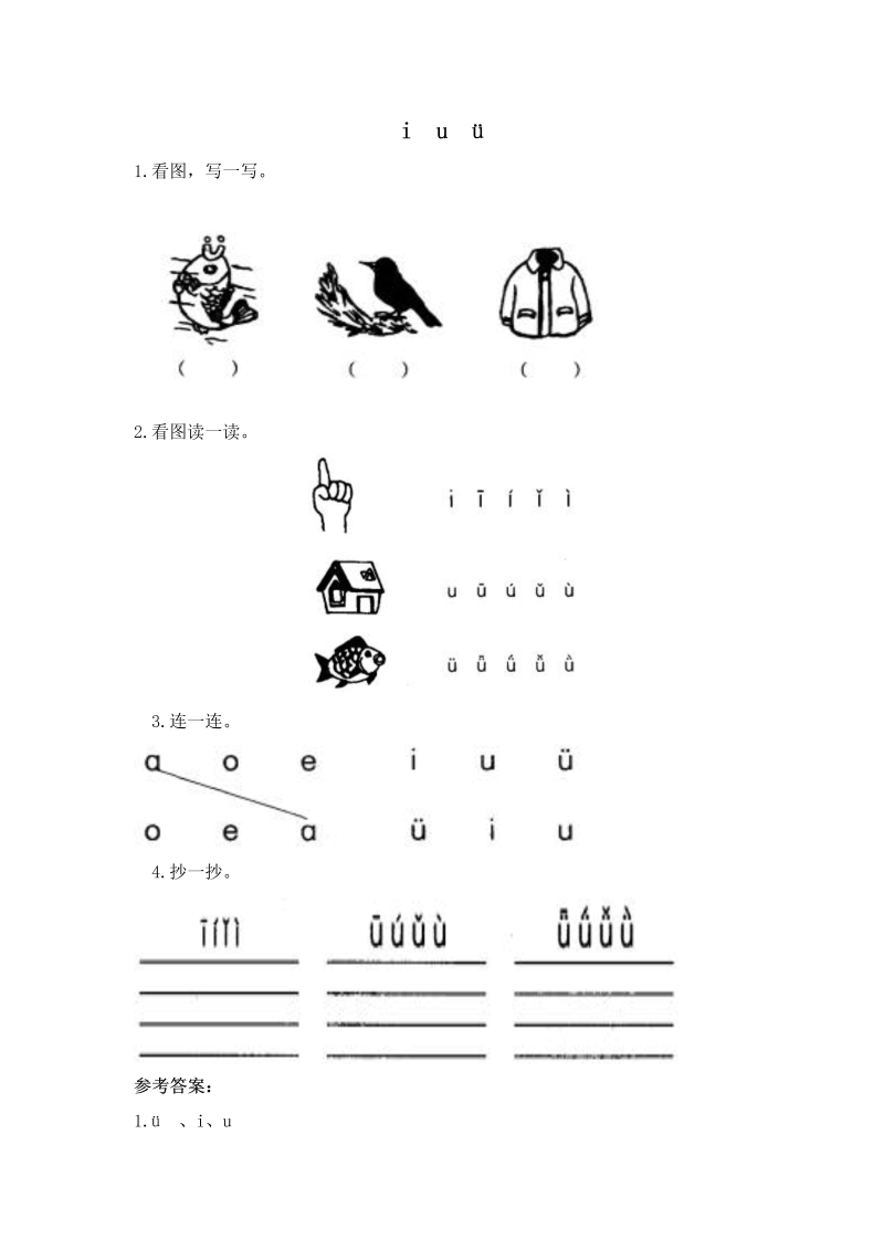 一年级语文上册电子作业 i u u y w