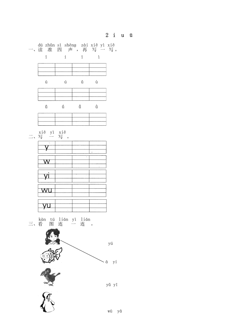 一年级语文上册汉语拼音02  i u u练习