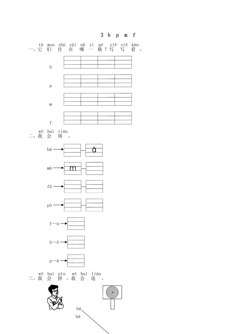 一年级语文上册汉语拼音03 bpmf练习