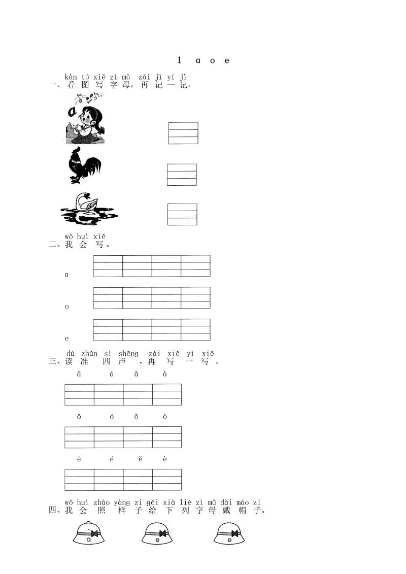 一年级语文上册拼音01 a o e练习