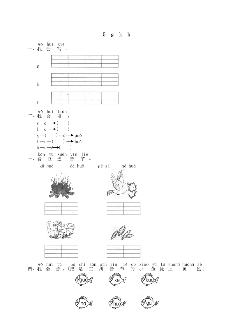 一年级语文上册汉语拼音05 gkh练习