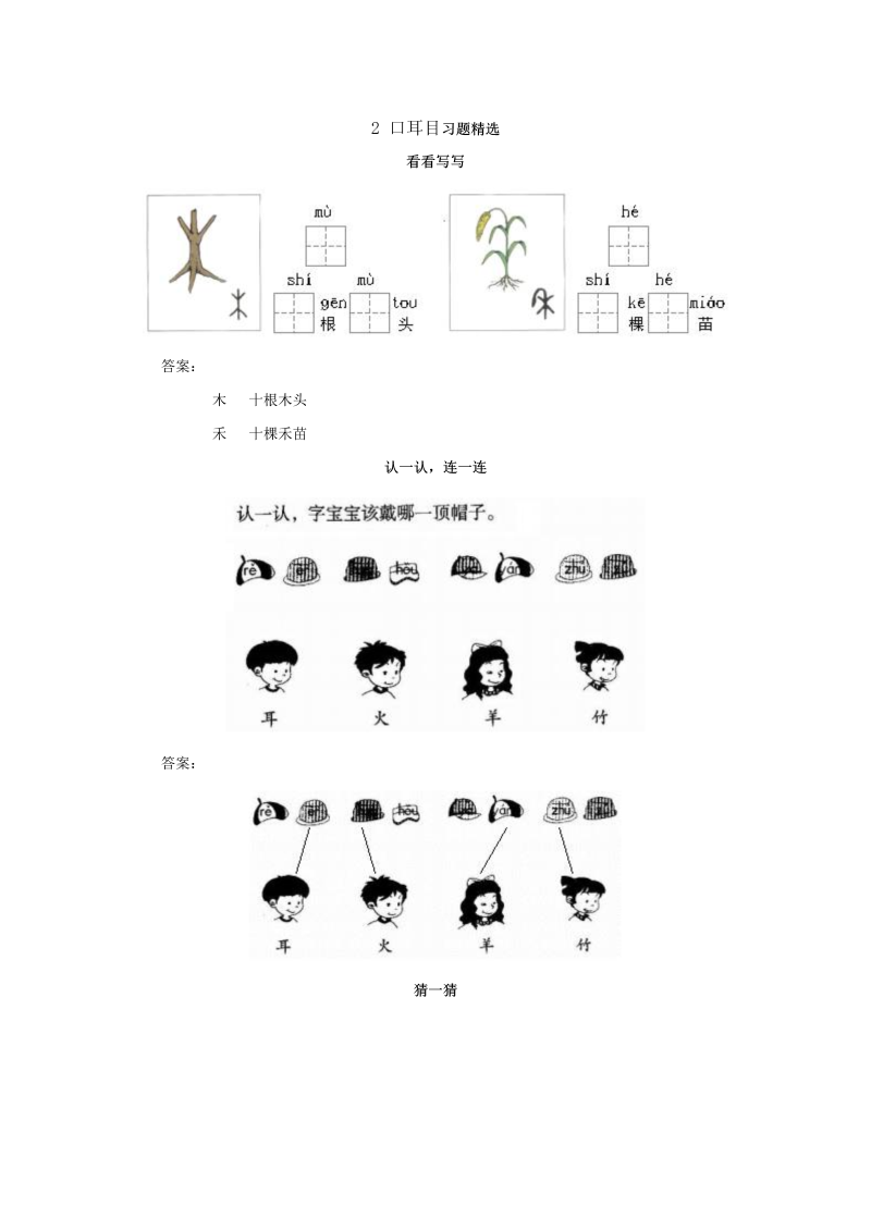 一年级语文上册口耳目同步练习 含答案