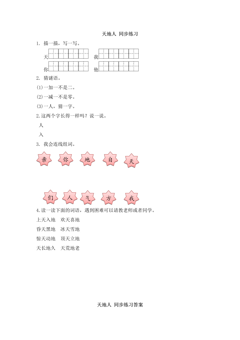 一年级语文上册识字1天地人同步练习 含答案