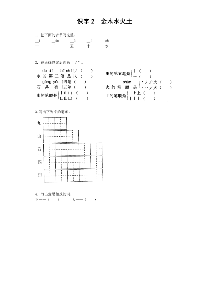 一年级语文上册识字2金木水火土练习1