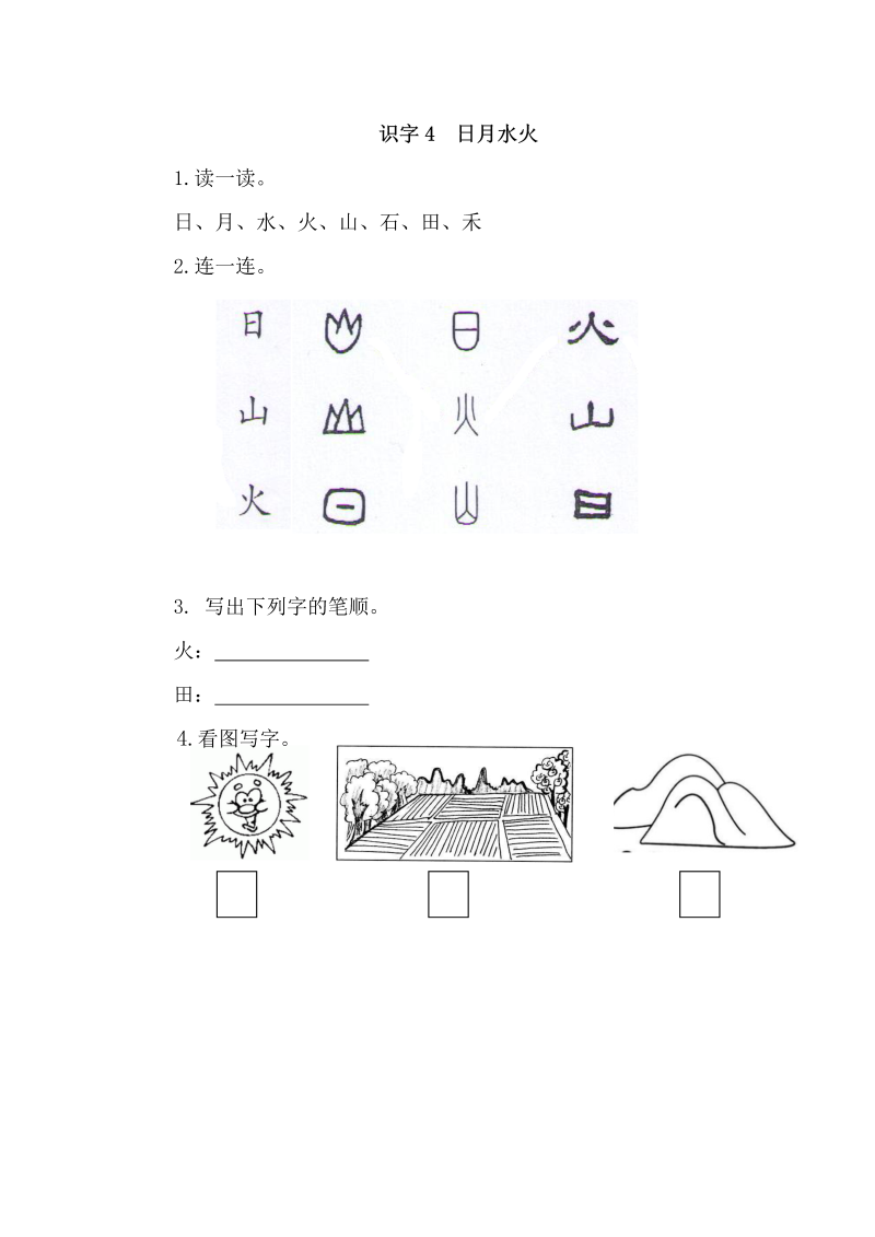 一年级语文上册识字4  日月水火练习