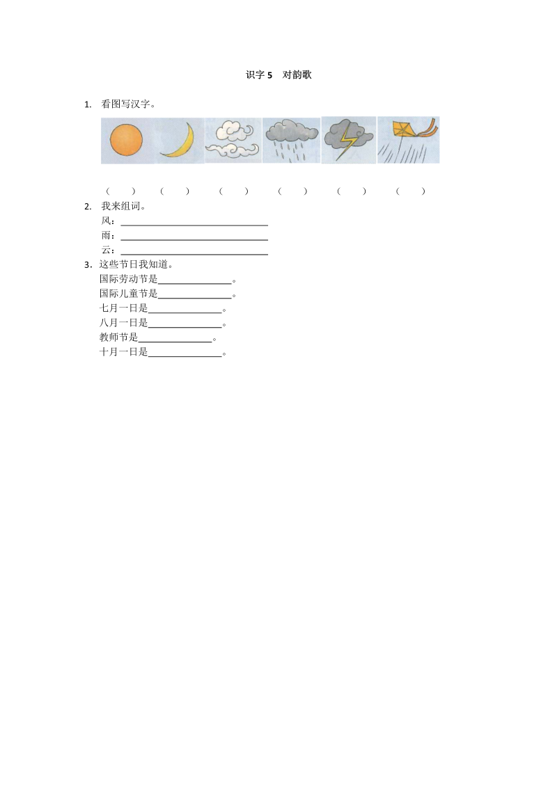 一年级语文上册识字5 对韵歌 新语文练习.1