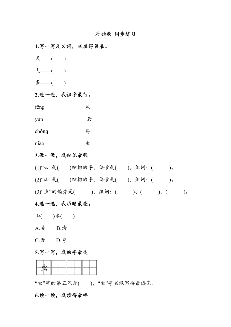 一年级语文上册识字五对韵歌同步练习含答案