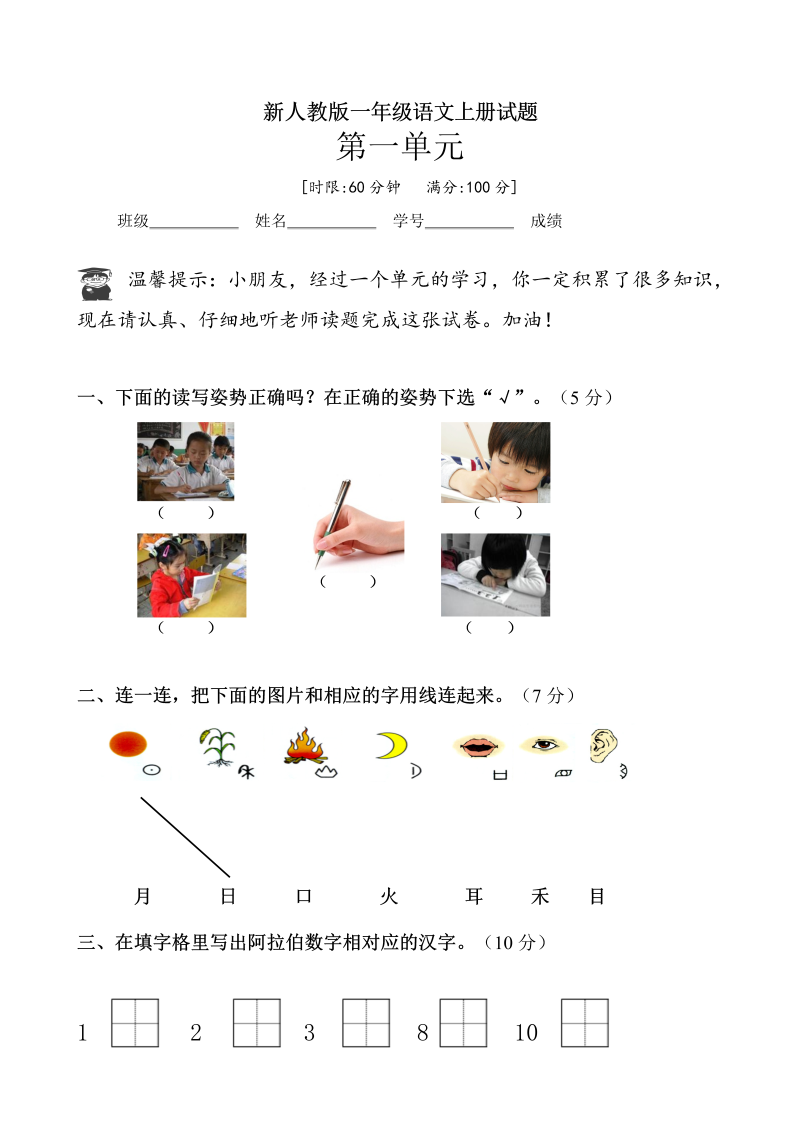 一年级语文上册新人教版一年级语文上册第一单元试卷3