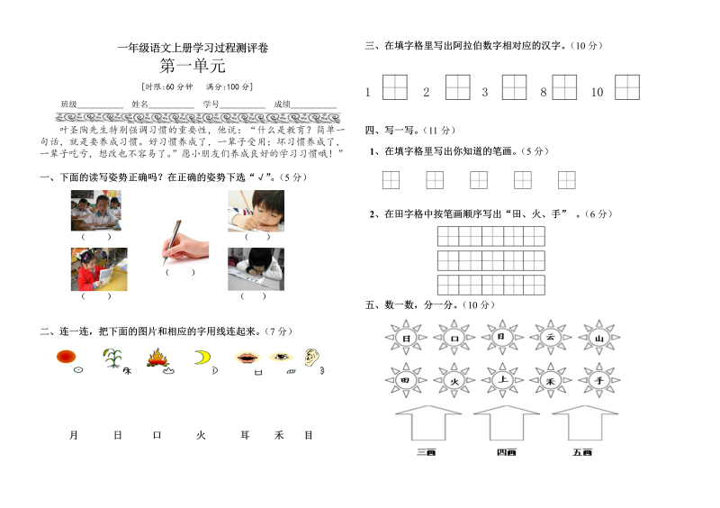 一年级语文上册新语文《第一单元》试卷