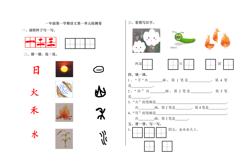 一年级语文上册新语文《第一单元》试卷.2doc