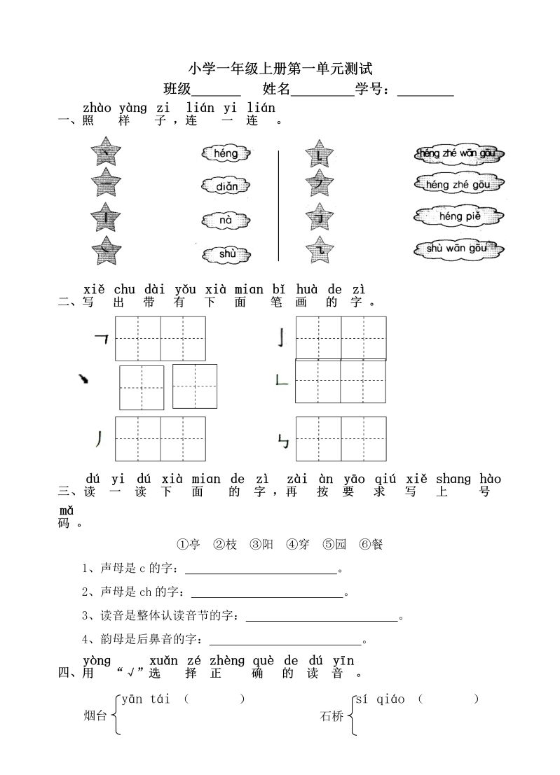 一年级语文上册语文《单元单元》家庭作业练习试卷下载