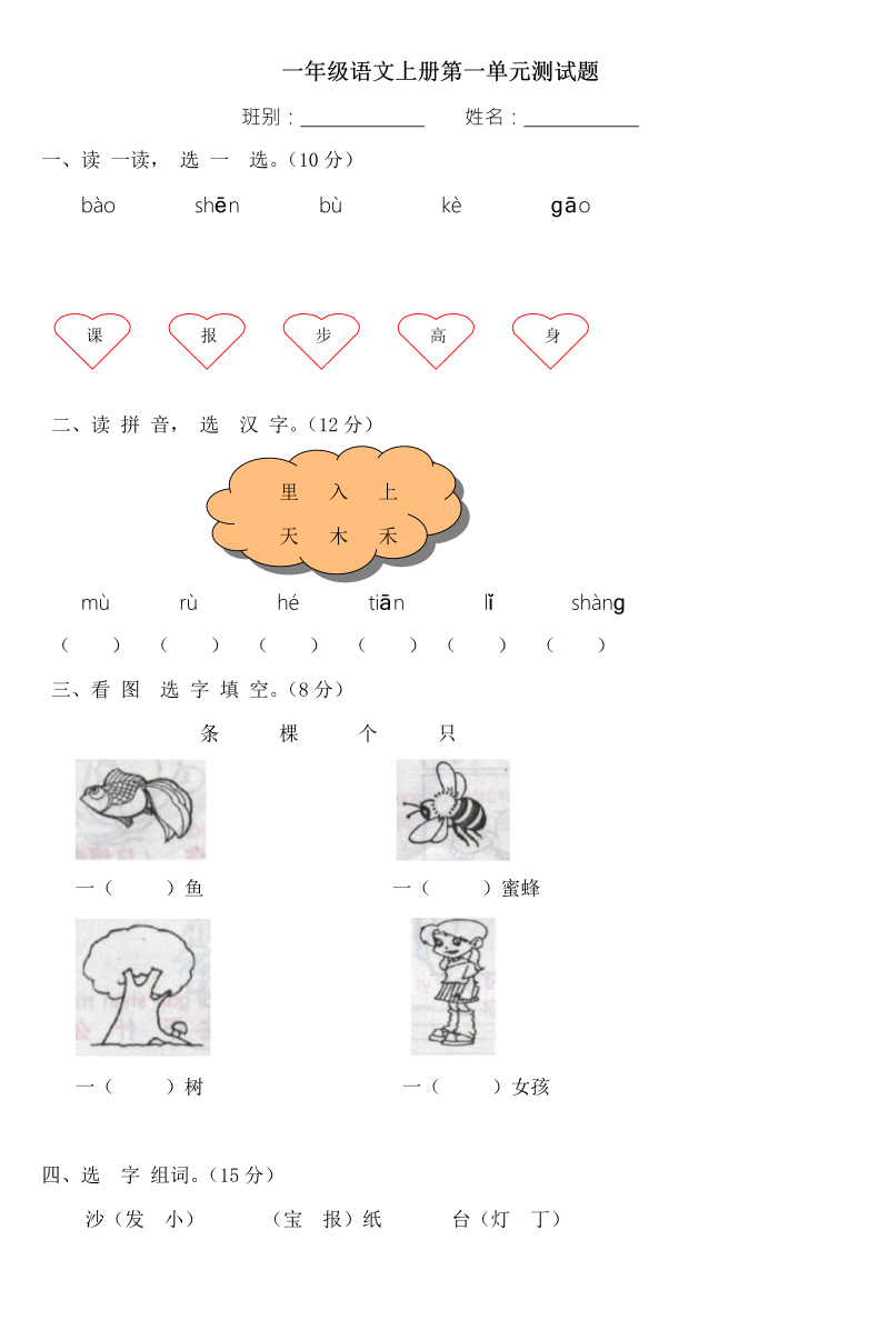 一年级语文上册语文《第一单元》试卷.2doc