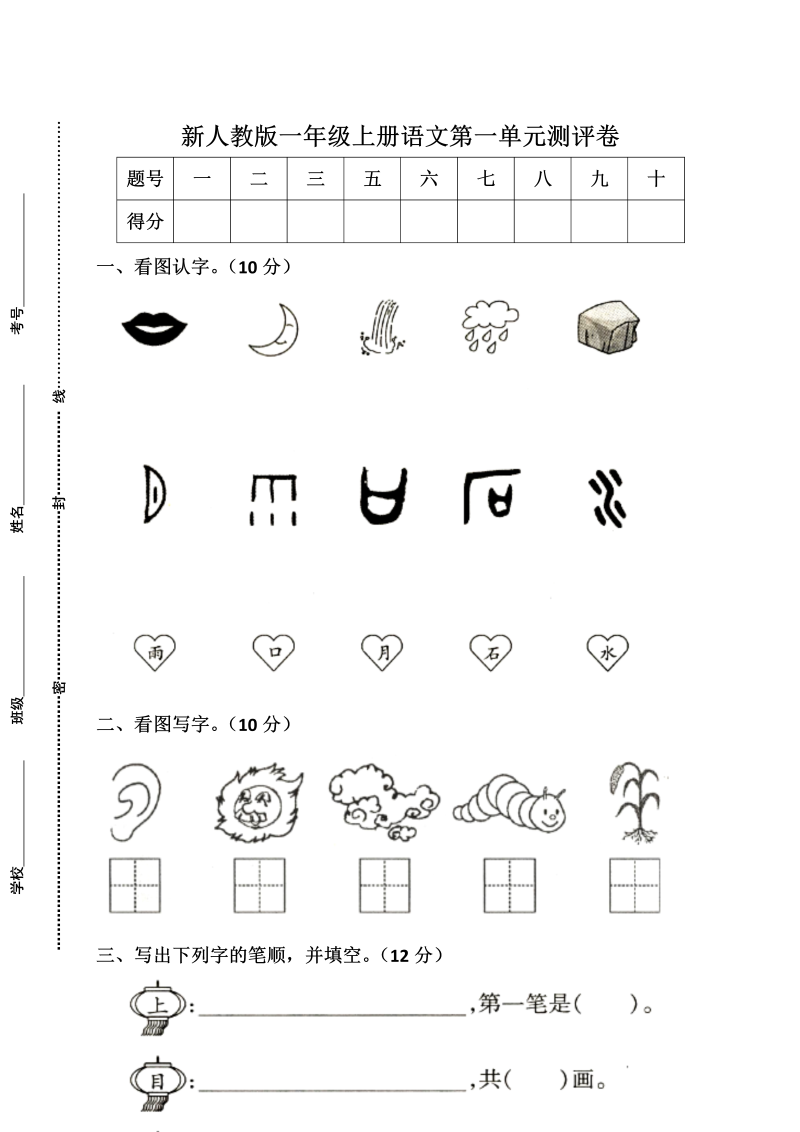 一年级语文上册新人教版一年级语文上册第一单元试卷1