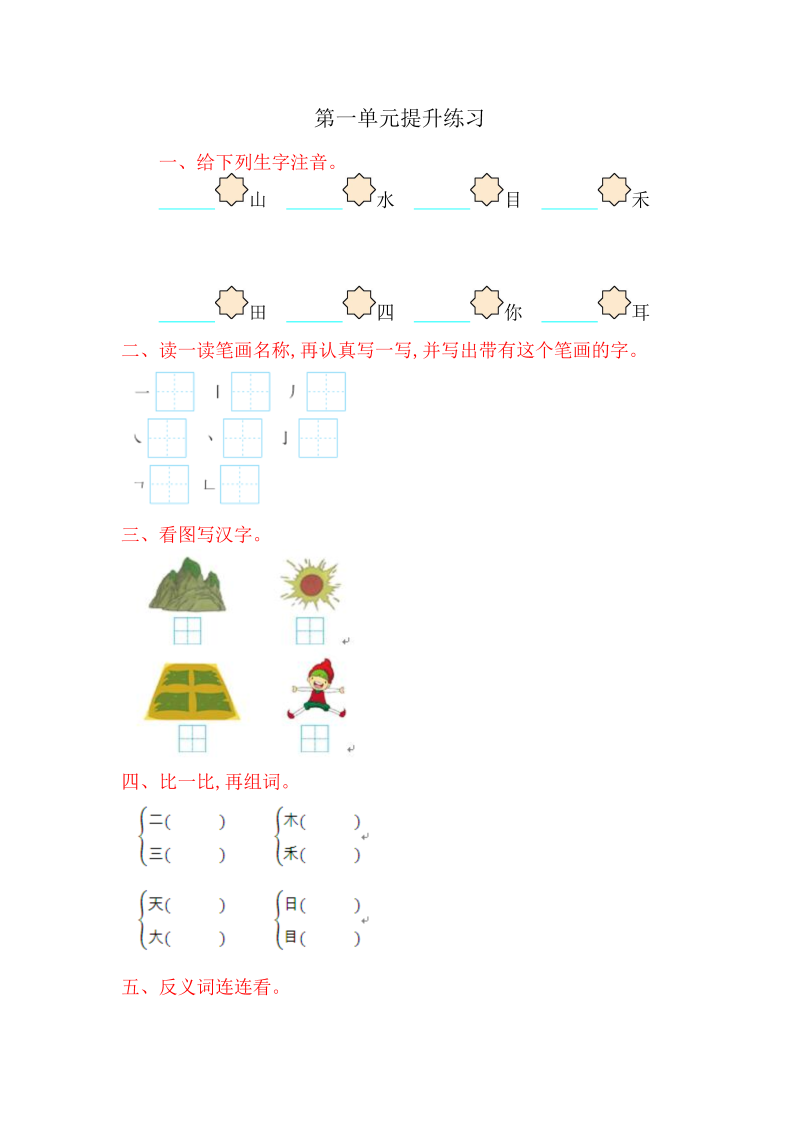 一年级语文上册第一单元提升练习