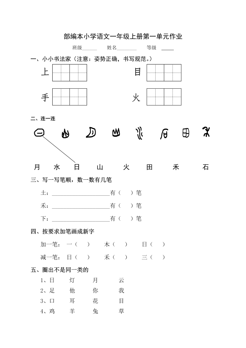 一年级语文上册语文《第一单元》试卷