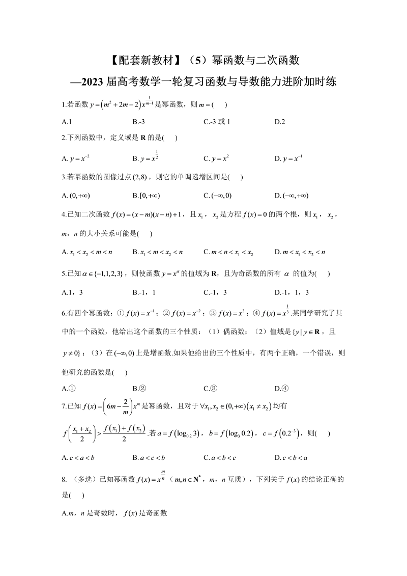 （5）幂函数与二次函数能力进阶加时练-2023届高考数学一轮复习