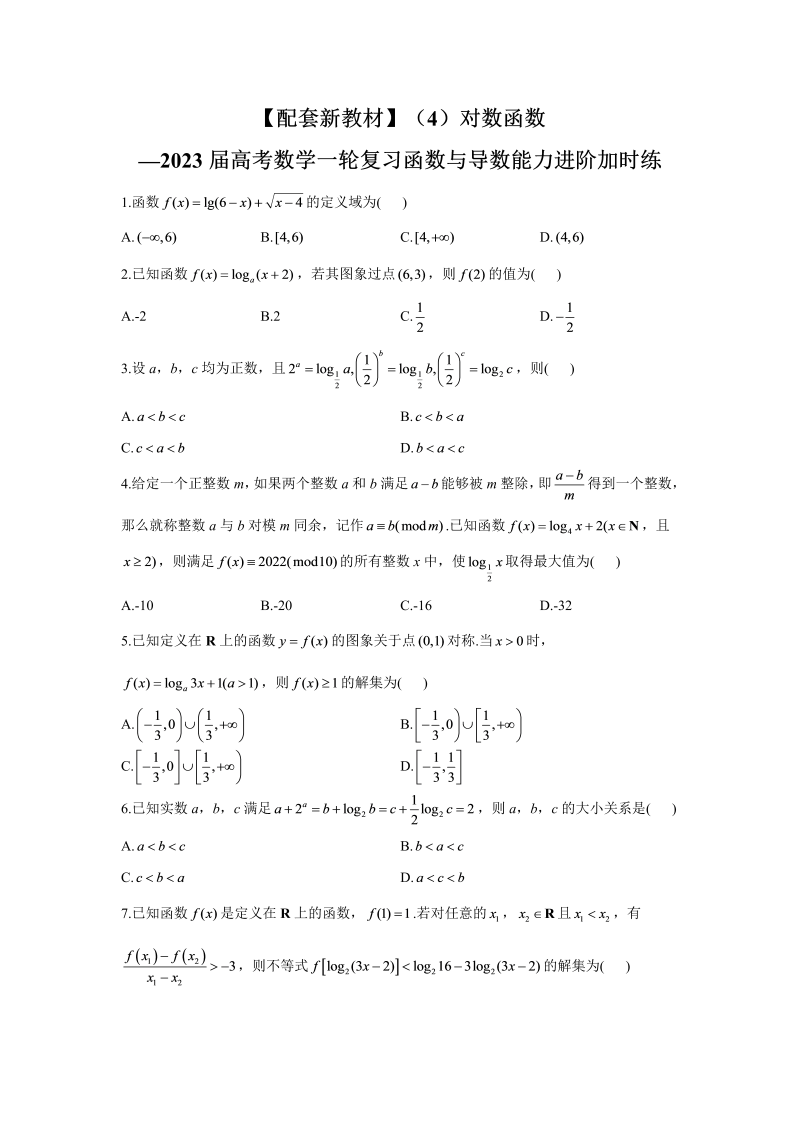 【配套新教材】（4）对数函数进阶加时练-2023届高考数学一轮复习