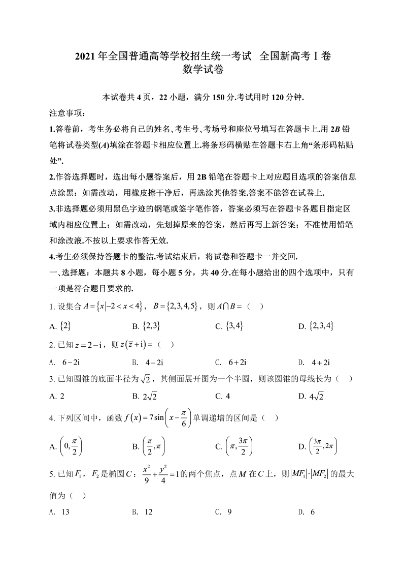 2021年全国新高考Ⅰ卷数学真题试卷（Word版，含答案）