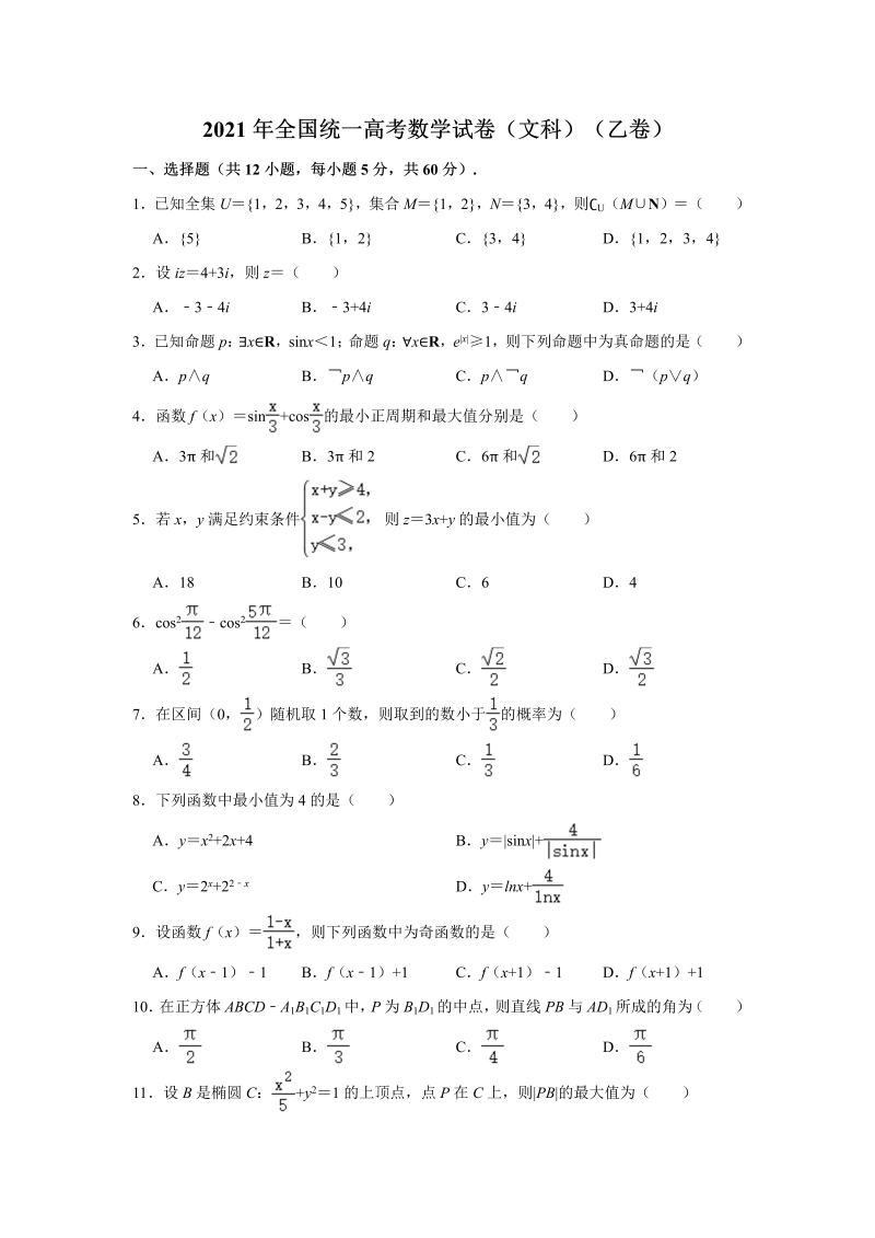 2021年全国乙卷高考文科数学真题试卷（Word版，含解析）